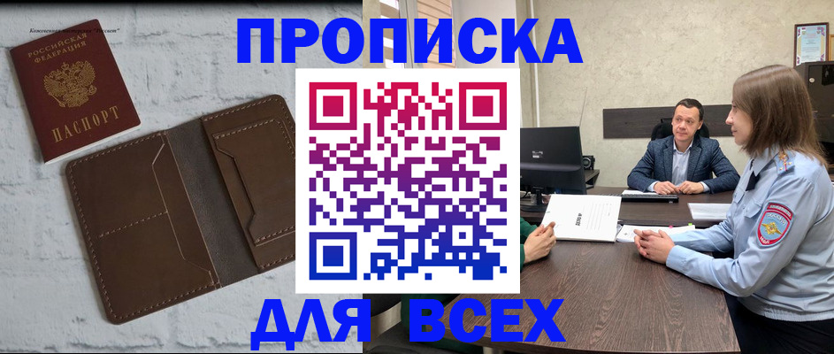 прописка законно в Бакале
