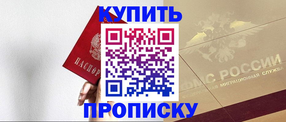 прописка в Бакале