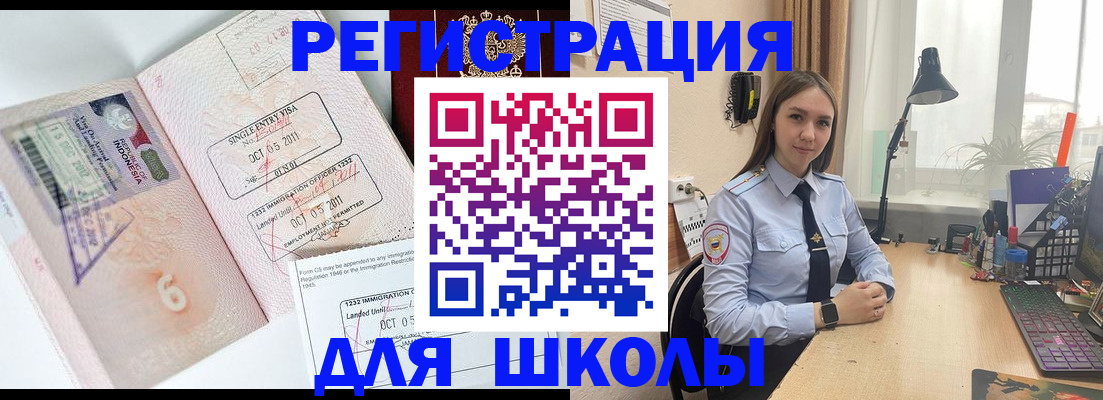 прописка для школы в Бакале