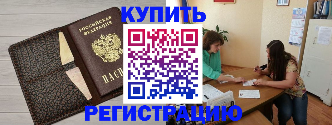 временная прописка в Бакале